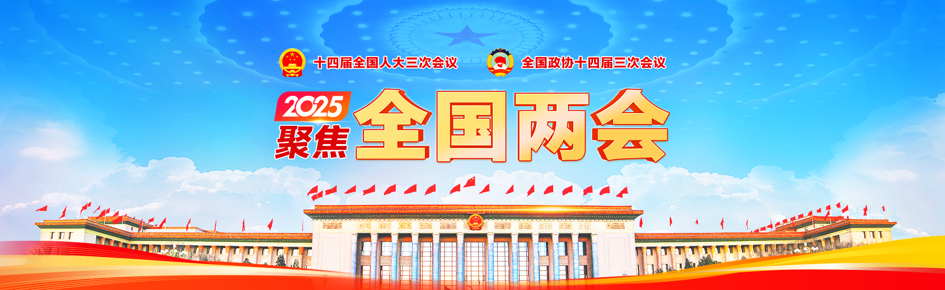 全国两会