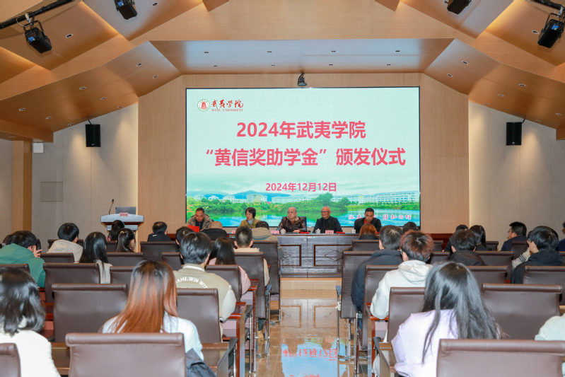 我校举行“黄信奖助学金”颁发仪...